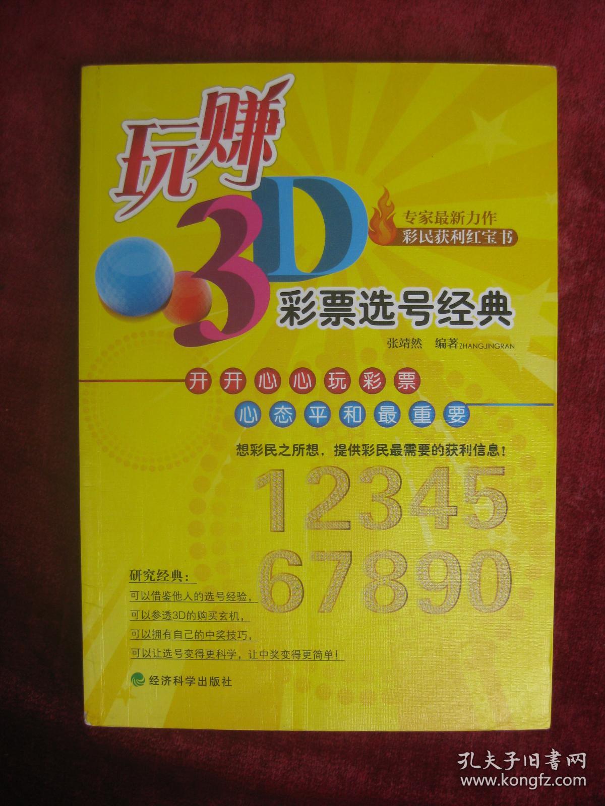玩赚3d： 彩票选号经典（一版一印）