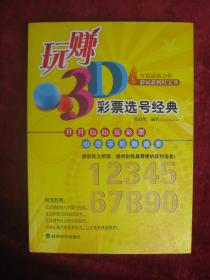 玩赚3d： 彩票选号经典（一版一印）