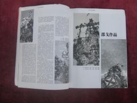 （正版现货）（美术月刊）江苏画刊 （2001.9）（第49届威尼斯艺术双年展）（邵戈作品）