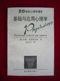 基础与应用心理学（20世纪心理学通览）
