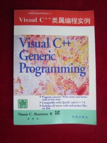 Visual C++类属编程实例（计算机语言计算系列丛书（二））（一版一印）