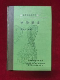 光学混沌（非线性科学丛书）（一版一印）（印量3200本）