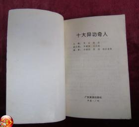 十大异功奇人(一版一印)