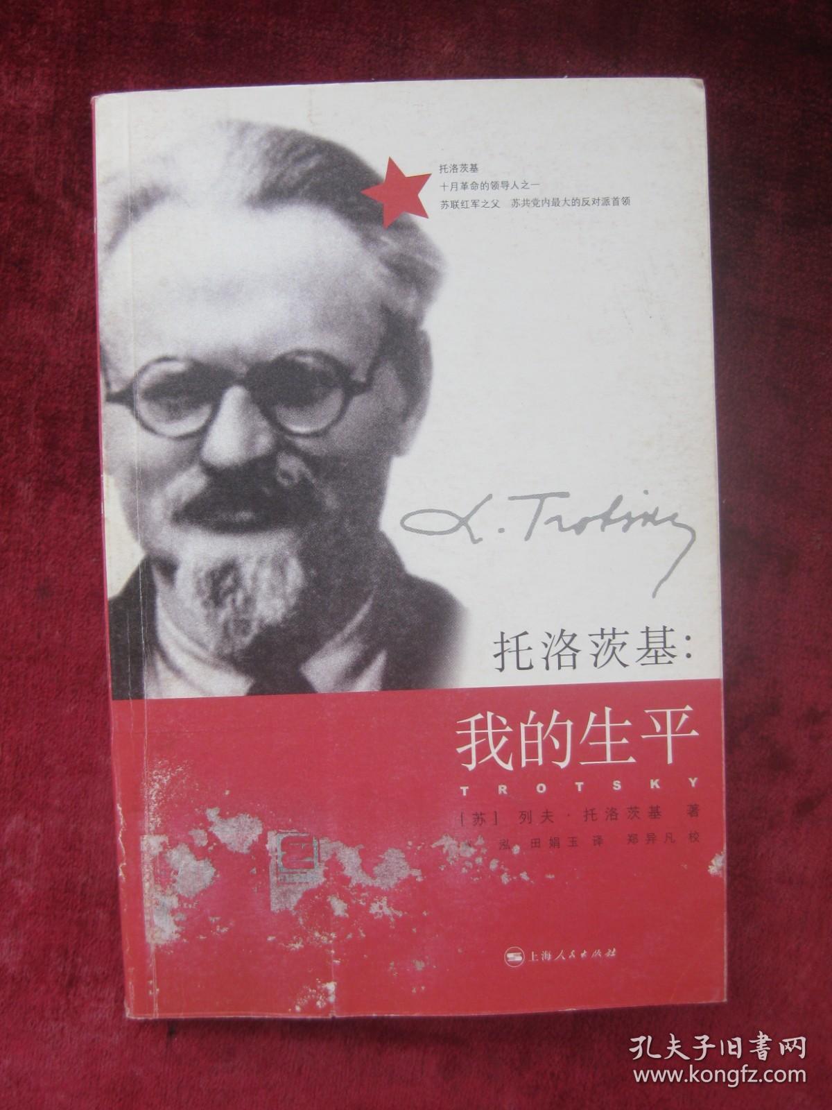 点击查看原图 (正版现货)托洛茨基:我的生平(一版一印)(印量6000册)(厚本)(家庭与学校)