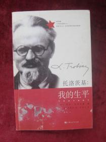 (正版现货)托洛茨基:我的生平(一版一印)(印量6000册)(厚本)(家庭与学校)