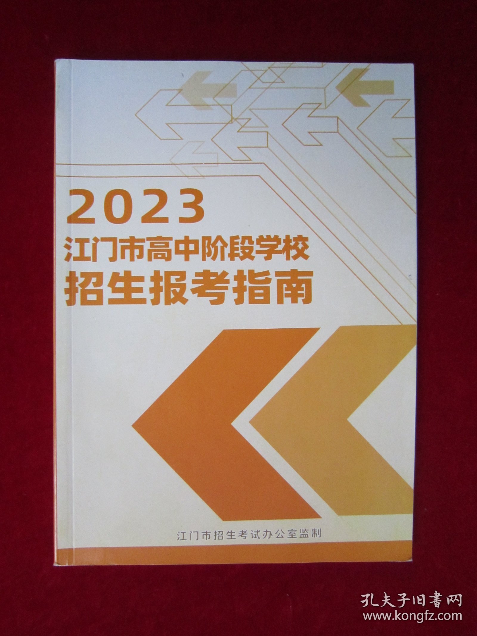 2023 江门市高中阶段学校招生报考指南 （16开本）（开始有铜版纸彩图）