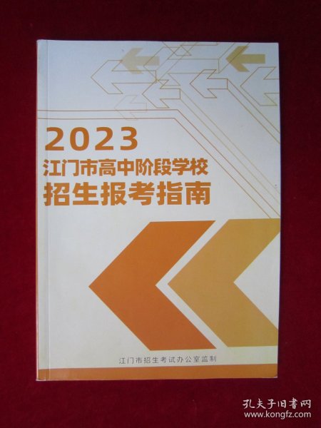 2023 江门市高中阶段学校招生报考指南 （16开本）（开始有铜版纸彩图）