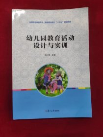 幼儿园教育活动设计与实训[全国学前教育专业（新课程标准）