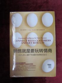 （正版现货）销售就是要玩转情商：99%的人都不知道的销售软技巧（未拆封）