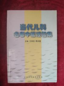 （正版现货）当代儿科名老中医经验集（印量6000册）（有中药方）（小儿脊瘘验案、小儿进行性肌营养不良症验案、小儿长期高热验案、疑难病验案精选等）（包邮）