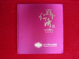 百十仁济（1912-2022）（江门市中心医院建院110周年纪念画册）