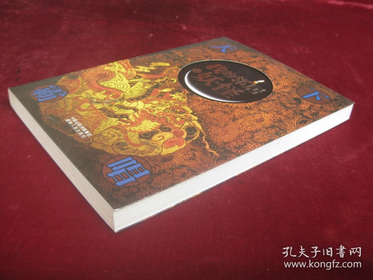 我的邻居是妖怪（一版一印）