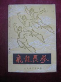 飞龙长拳（一版一印）