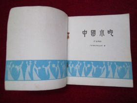 中国小吃（广东风味）（一版一印）（包邮）