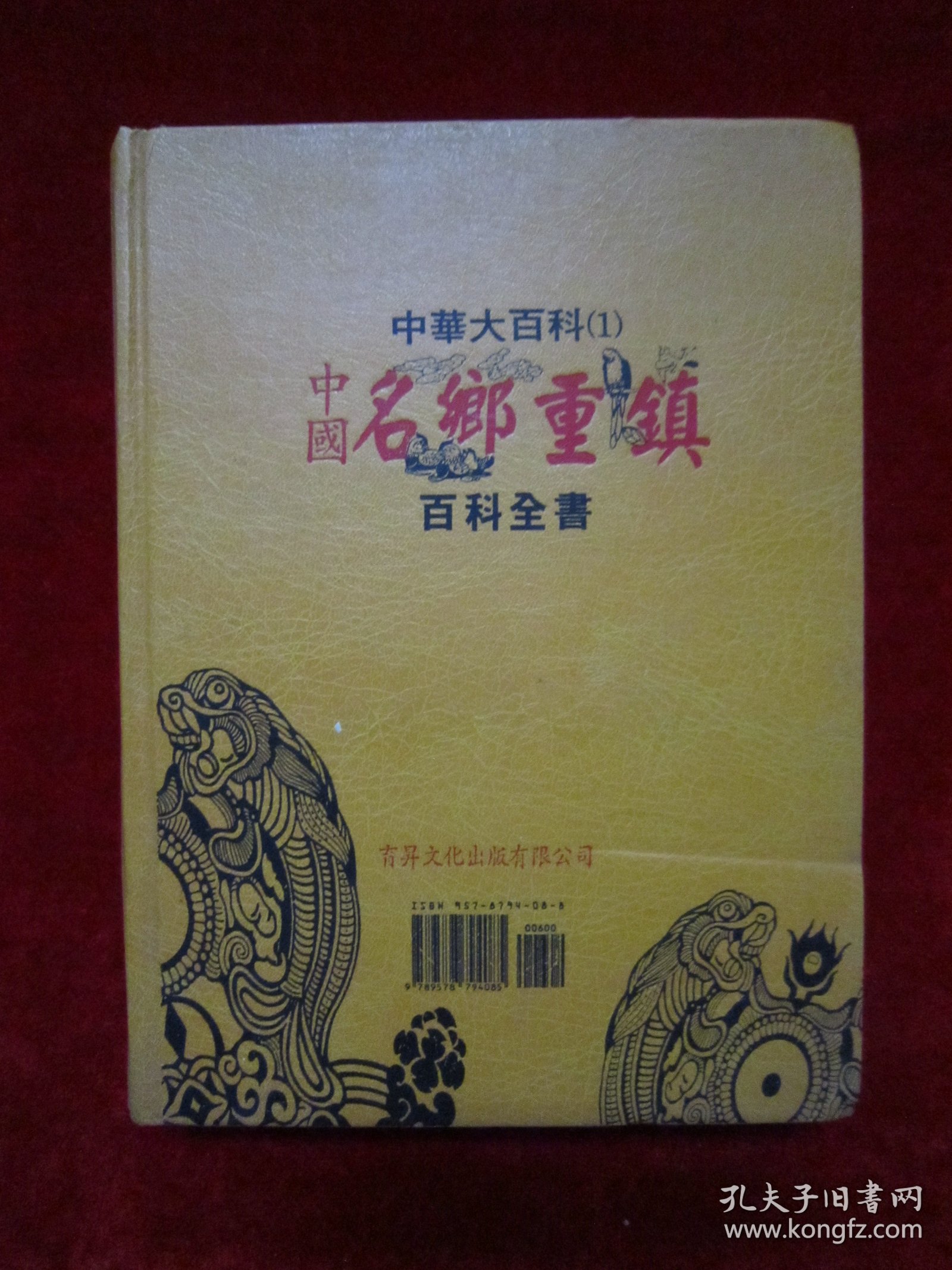中国名乡重镇百科全书