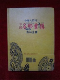 中国名乡重镇百科全书