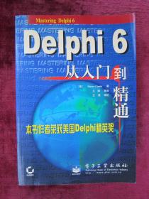 （正版现货）Delphi 6从入门到精通（一版一印）