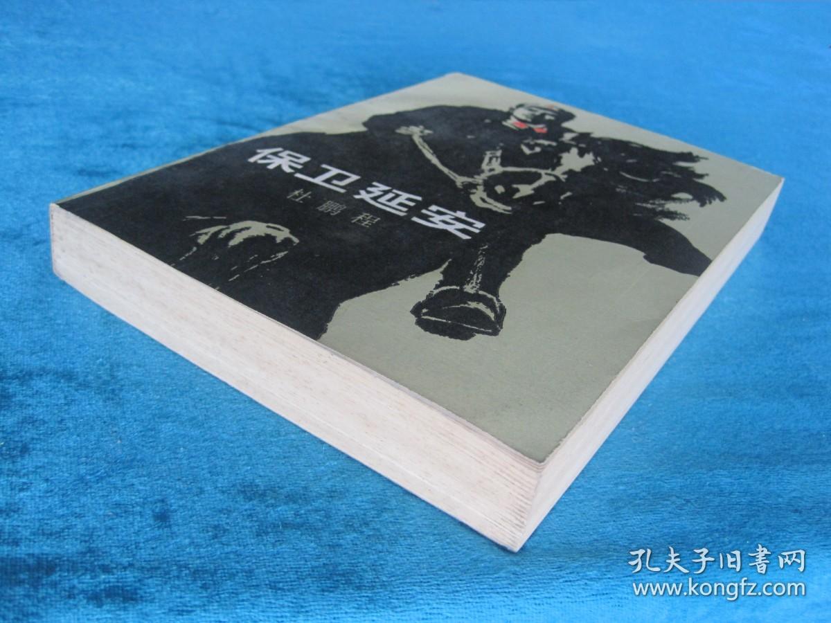 （正版现货）保卫延安（（32开厚本）