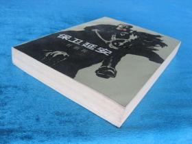 （正版现货）保卫延安（（32开厚本）