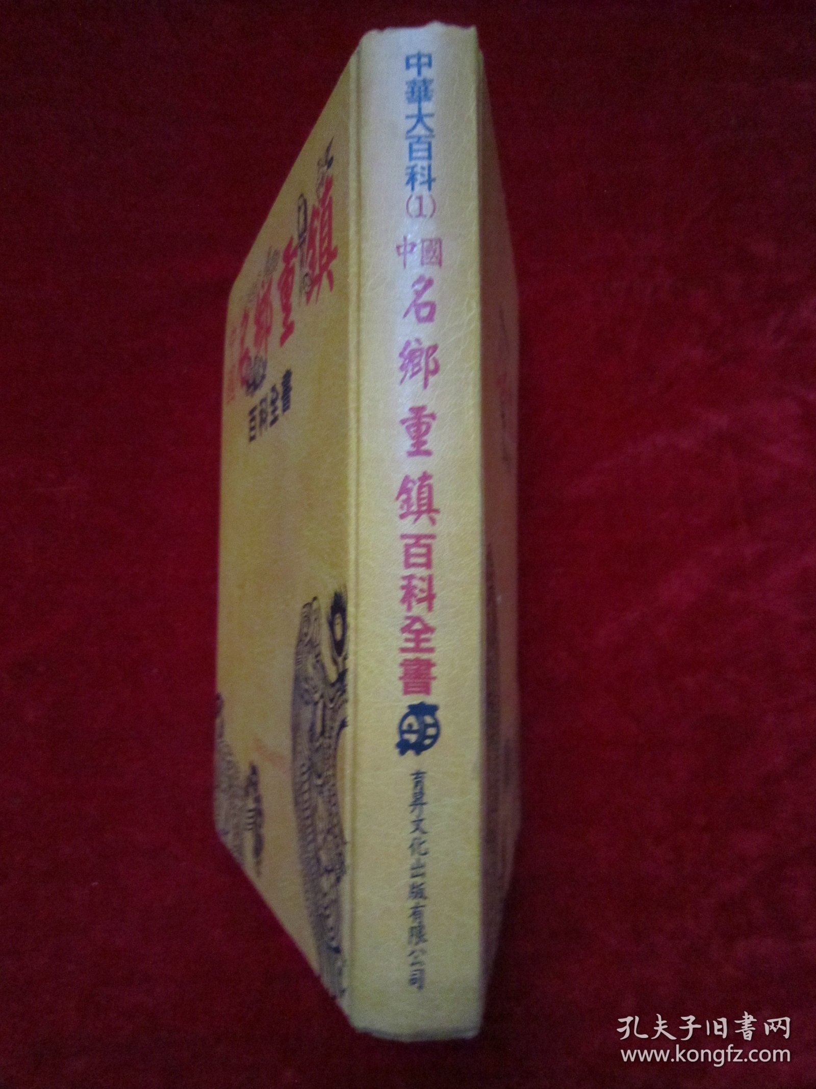 中国名乡重镇百科全书