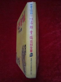 中国名乡重镇百科全书