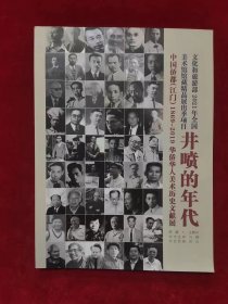 井喷的年代——中国侨都（江门）（1869-2019）华侨华人美术历史文献展