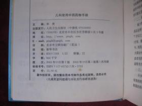 （正版现货）儿科常用中西药物手册（32开硬精装）（一版一印）（连香冲剂、齐墩果酸片、肾功能不全和尿毒症用药等）（有药物组成、功效、药理作用）
