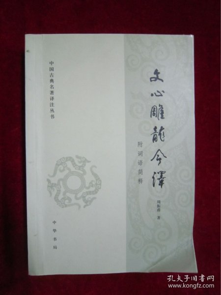 文心雕龙今译