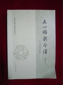 文心雕龙今译