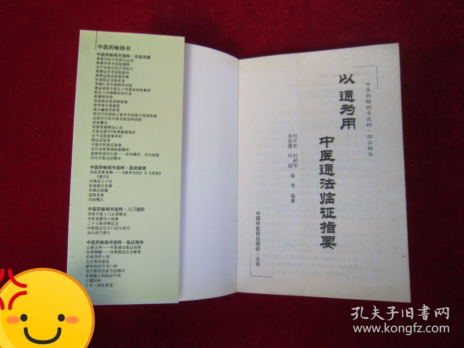中医药畅销书选粹·临证精华·以通为用：中医通法临证指要