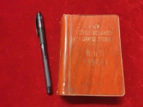 新五用英汉双解辞典