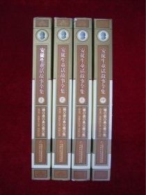 安徒生童话故事全集（1-4）（一版一印）（印量8000册）