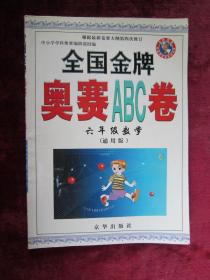 全国金牌奥赛ABC卷：6年级数学（通用版）