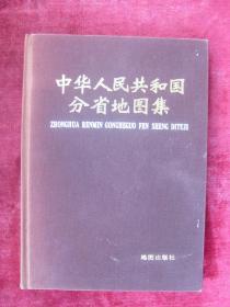 （正版现货）中华人民共和国分省地图集 1984年（16开 布面精装本）