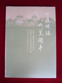 世遗明珠 大美开平 决胜小康社会系列多彩侨乡乡村美术写生展作品集 （未拆封）（8开本）