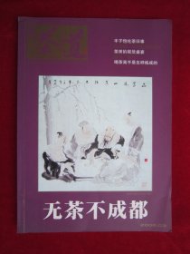 海峡茶道（2008.2）（第24期）（无茶不成都）（丰子恺吃茶旧事）（喝茶高手是怎样炼成的）（酉州归来说黑茶）（历代高僧与武夷茶）