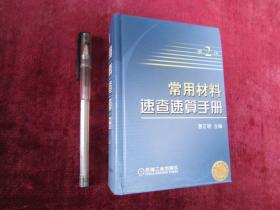 常用材料速查速算手册（第2版）（64开厚本硬精装全彩）（钢筋混凝土用热轧光圆钢筋的尺寸及质量）（电池锌板的尺寸及质量）