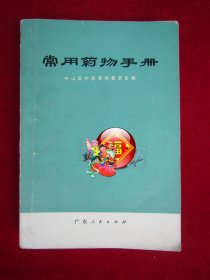 常用药物手册 （有毛主席语录）（一版一印）（常用中药）（和解剂）