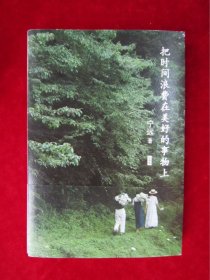 把时间浪费在美好的事物上：经典版（独家）（一版一印）（作者签名）
