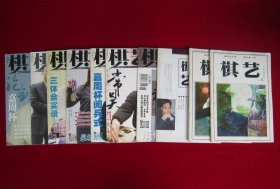 棋艺（2001.5上、12上）（2004.下第十二期总第370期）（2005.下第三期总第376期）（2006.上第二期总第399期）（2006下第四期总第402期）（2006下第五期总第404期）（2006.下第七期总第408期）（2006上第十一期总第417期）（2007.下第四期总第420期）（10本合售）