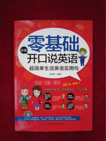 零基础也能开口说英语：超简单生活英语实用句（一版一印）
