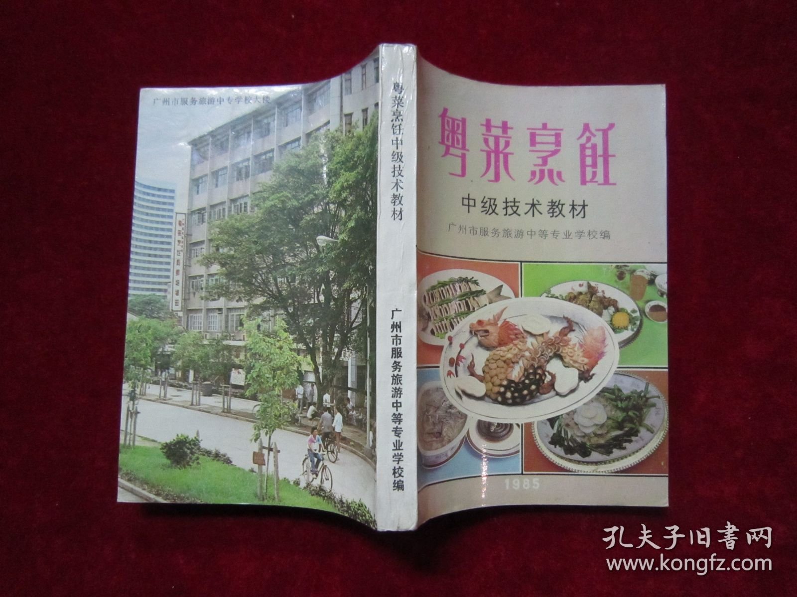 粤菜烹饪 中级技术教材（开始有铜版纸彩图）