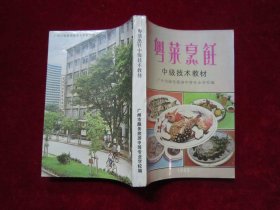 粤菜烹饪 中级技术教材（开始有铜版纸彩图）