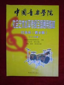 中国音乐学院社会艺术水平考级全国通用教材：打击乐（爵士鼓）（1-10级）