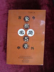 古今中外象棋名局荟萃（32开厚本）（三十六计选局）（野马脱绊）