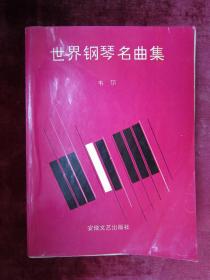 世界钢琴名曲集（一版一印）（印量5000册）