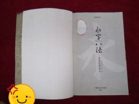 永字八法：书法艺术讲义（一版一印）（印量8000册）
