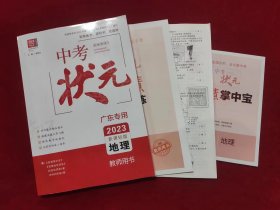 智慧备考系列 2023年中考状元 （地理）教师用书 广东专用+智慧掌中宝+培优训练+检测卷 （共4本合售）