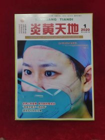 炎黄天地（2020.1总第97期）