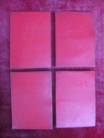 毛泽东选集 红塑本1-4卷（改横排）（包邮）